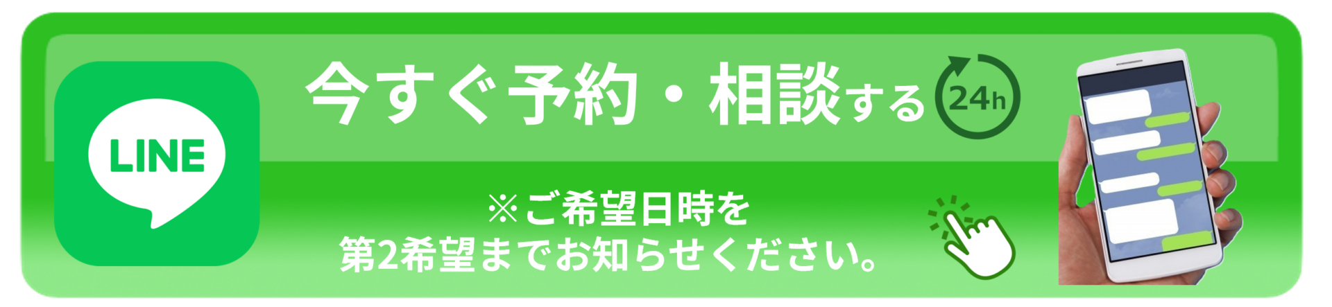 LINEで予約・相談する