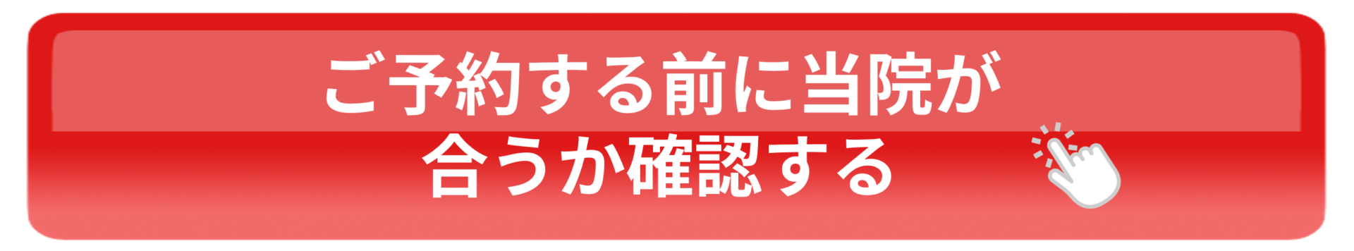 ご予約する前に当院が合うか確認する