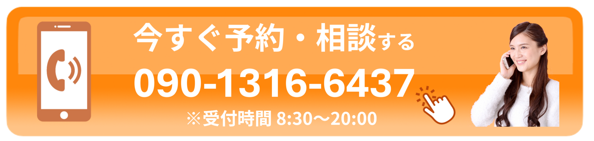 今すぐ電話で予約する