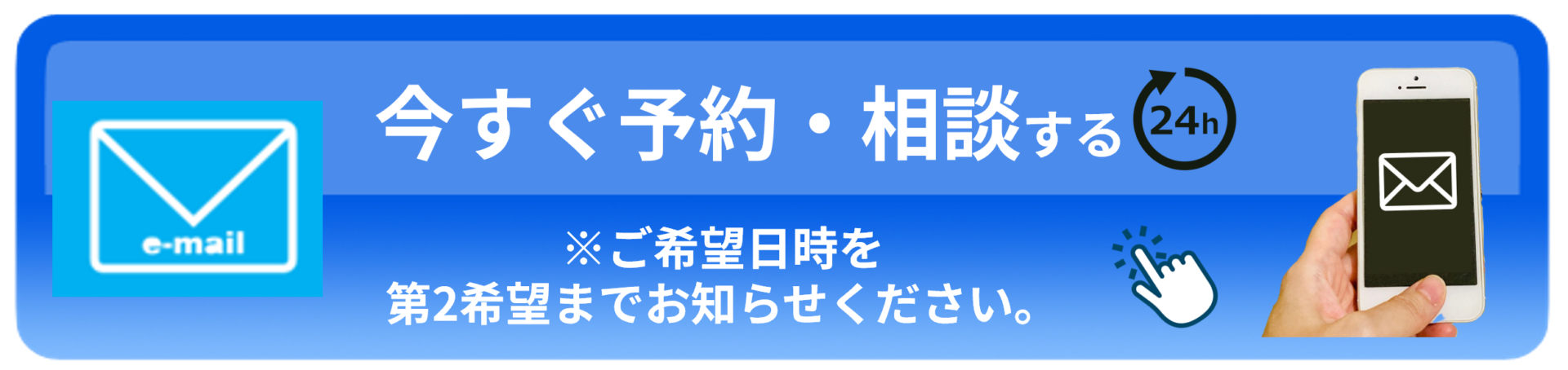 メールで予約・相談する